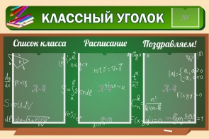 Стенд "Классный уголок" №21 - fgospostavki.ru - Владивосток