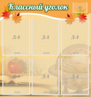 Стенд "Классный уголок" №26 - fgospostavki.ru - Владивосток