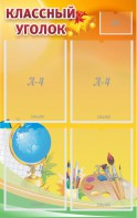 Стенд "Классный уголок" №2 - fgospostavki.ru - Владивосток