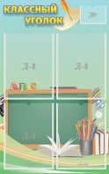Стенд "Классный уголок" №4 - fgospostavki.ru - Владивосток