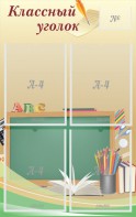 Стенд "Классный уголок" №8 - fgospostavki.ru - Владивосток