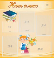 Стенд "Наш класс" Вариант 4 - fgospostavki.ru - Владивосток