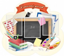Стенд "Классный уголок" Вариант 50 (резной стенд) - fgospostavki.ru - Владивосток