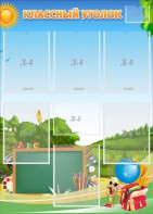 Стенд "Классный уголок" Вариант 43 - fgospostavki.ru - Владивосток