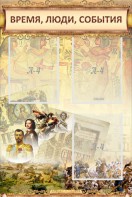 Стенд "Время, люди, события (классика)" - fgospostavki.ru - Владивосток