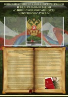 Стенд "Конституция РФ и Федеральный закон "О воинской обязанности и военной службе" - fgospostavki.ru - Владивосток