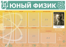 Стенд "Юный физик" Вариант 1 - fgospostavki.ru - Владивосток