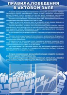 Стенд "Правила поведения в актовом зале №2" - fgospostavki.ru - Владивосток