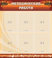 Стенд "Методическая работа" - fgospostavki.ru - Владивосток