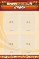 Стенд "Профсоюзный уголок" Вариант 1 - fgospostavki.ru - Владивосток