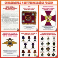 Стенд "Символы МВД и внутренних войск России" - fgospostavki.ru - Владивосток