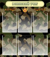 Стенд "Воинский учет" Вариант 1 - fgospostavki.ru - Владивосток