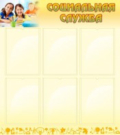 Стенд "Социальная служба" - fgospostavki.ru - Владивосток