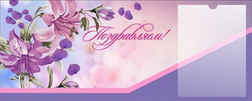 Стенд "Поздравляем!" - fgospostavki.ru - Владивосток