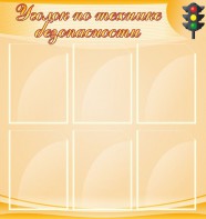Стенд "Уголок по технике безопасности" - fgospostavki.ru - Владивосток