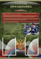 Стенд "Уголок призывника" - fgospostavki.ru - Владивосток