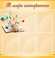 Стенд "В мире интересного" - fgospostavki.ru - Владивосток