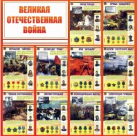 Стенд "Великая Отечественная война" - fgospostavki.ru - Владивосток