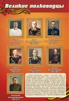 Стенд "Великие полководцы" - fgospostavki.ru - Владивосток