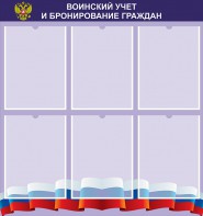 Стенд "Воинский учет и бронирование граждан" - fgospostavki.ru - Владивосток