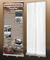 Мобильный стенд ролл-ап "Битва за Москву" - fgospostavki.ru - Владивосток