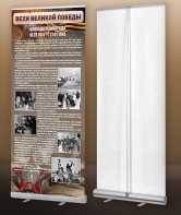 Мобильный стенд ролл-ап "Блокада Ленинграда" - fgospostavki.ru - Владивосток