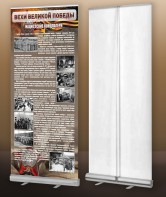 Мобильный стенд ролл-ап "Концлагеря" - fgospostavki.ru - Владивосток