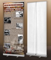 Мобильный стенд ролл-ап "Оборона Севастополя" - fgospostavki.ru - Владивосток