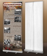 Мобильный стенд ролл-ап "Парад Победы" - fgospostavki.ru - Владивосток