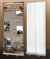 Мобильный стенд ролл-ап "Железная дорога в годы ВОВ" - fgospostavki.ru - Владивосток