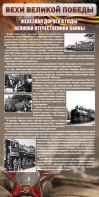 Стенд "Железная дорога в годы ВОВ" - fgospostavki.ru - Владивосток