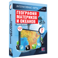 Интерактивные карты. География материков и океанов. 7 класс. Южные материки. - fgospostavki.ru - Владивосток
