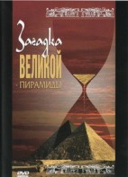 DVD документальный фильм "Загадка великой пирамиды" - fgospostavki.ru - Владивосток