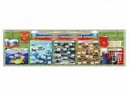 Настенное полотно "Символы России и вооружение Российской армии" - fgospostavki.ru - Владивосток