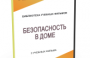 DVD "Безопасность в доме" - fgospostavki.ru - Владивосток