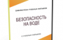 DVD "Безопасность на воде" - fgospostavki.ru - Владивосток