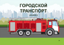 Пособие для слабовидящих - Городской транспорт - fgospostavki.ru - Владивосток