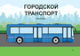 Пособие для слабовидящих - Городской транспорт - fgospostavki.ru - Владивосток