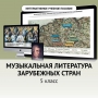 Музыкальная литература зарубежных стран. 5 класс - fgospostavki.ru - Владивосток