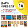 Игровой набор Дары Фребеля 14 модулей с методическими пособиями 7 книг - fgospostavki.ru - Владивосток